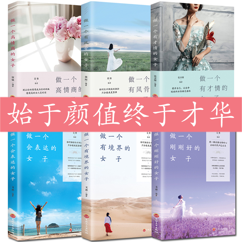全6册励志书籍女性提升自己做一个才情的女子青春励志畅销书你不努力没人能给你想的生活网红书籍心灵鸡汤适合女性的书籍