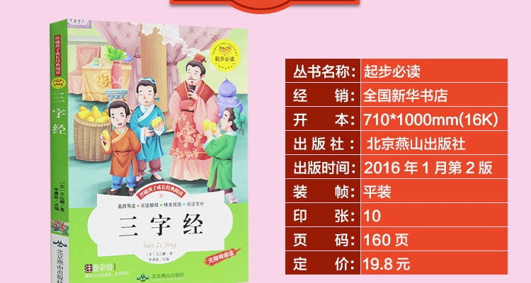 彩图注音正版三字经书正版彩绘版中小学生读世界名著课外国学经典书籍 正版小学生版青少年儿童三字经三字经的书