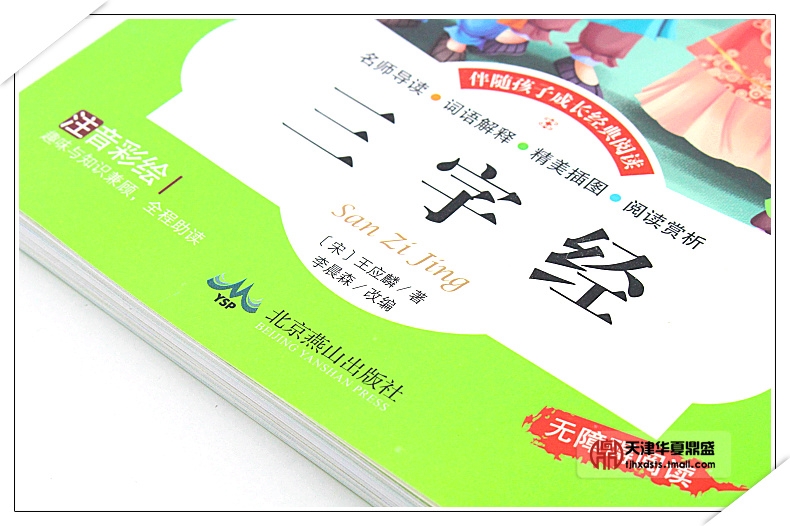 彩图注音正版三字经书正版彩绘版中小学生读世界名著课外国学经典书籍 正版小学生版青少年儿童三字经三字经的书