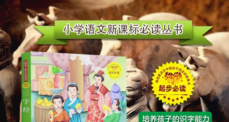 彩图注音正版三字经书正版彩绘版中小学生读世界名著课外国学经典书籍 正版小学生版青少年儿童三字经三字经的书