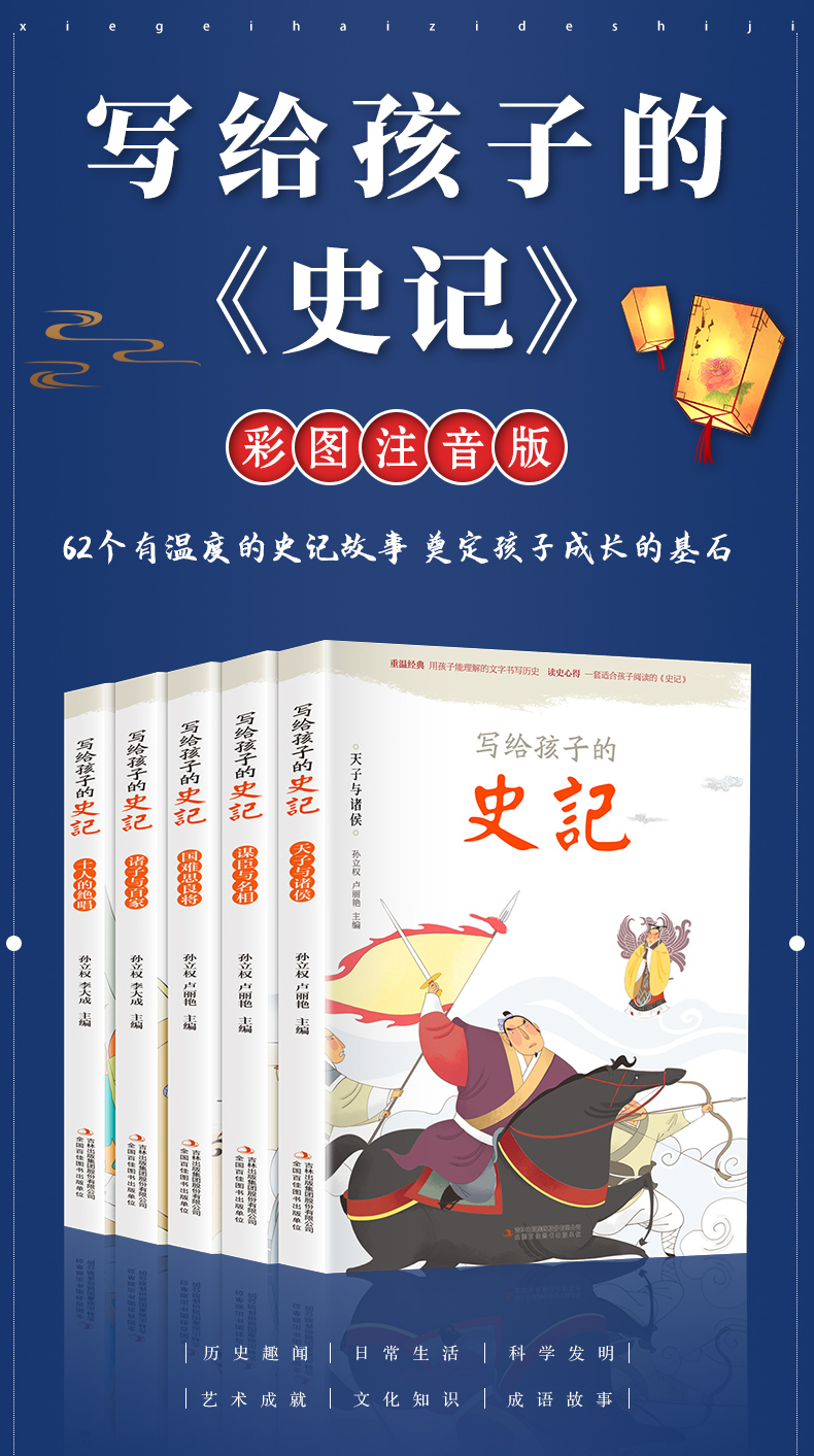 全套28册史记全册正版书籍小学生版儿童写给孩子的山海经四大名著注音