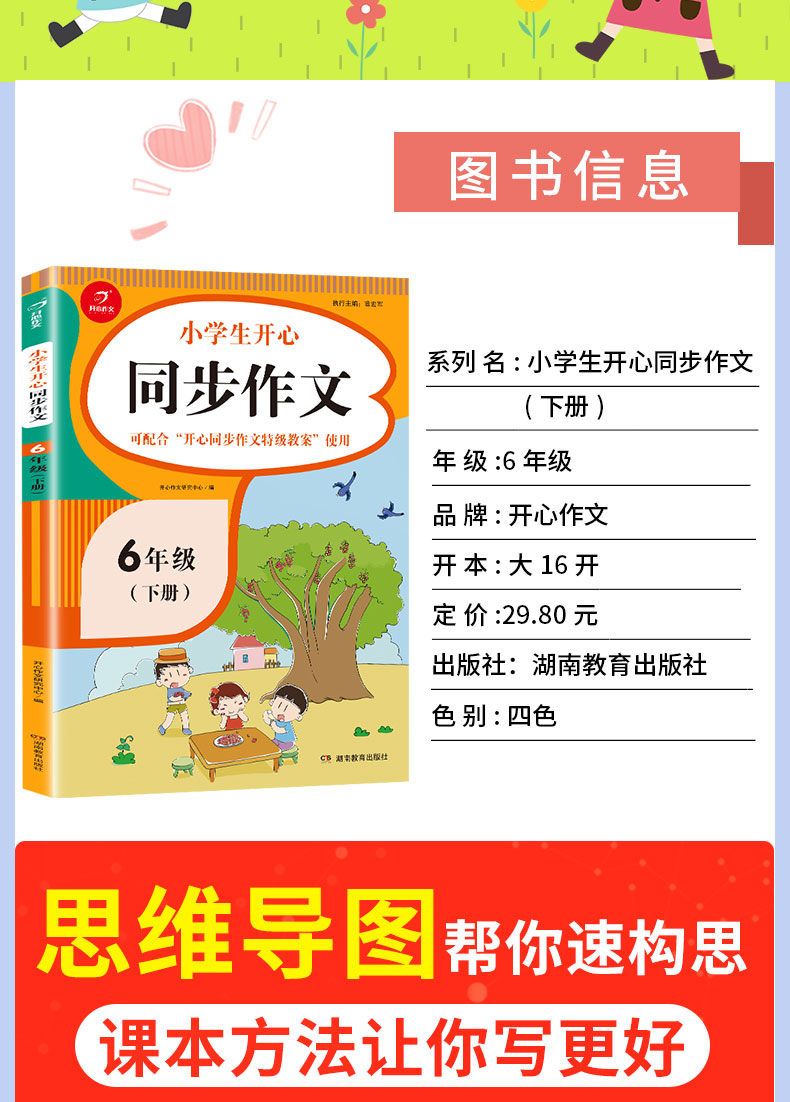 2021年新版 六年级下册同步作文 统编版 语文书同步作文全解小学生六年级阅读课外书必读开心作文老师推荐正版下学期通用经典书目H