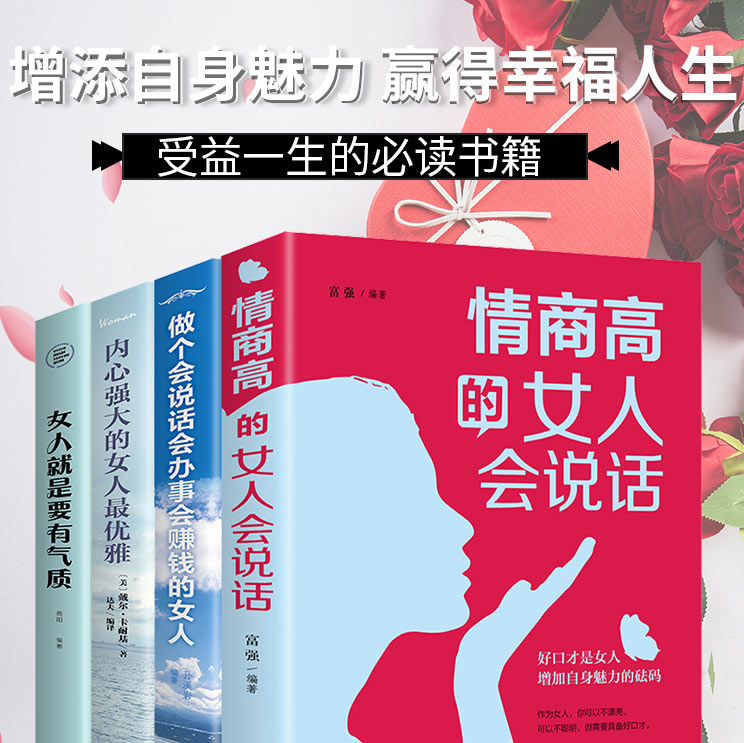 励志4册 做个会说话会办事儿会赚钱的女人正版情商高会说话书籍女性 提升自己好书推荐 经典 就是要有气质内心强大最优雅畅销书