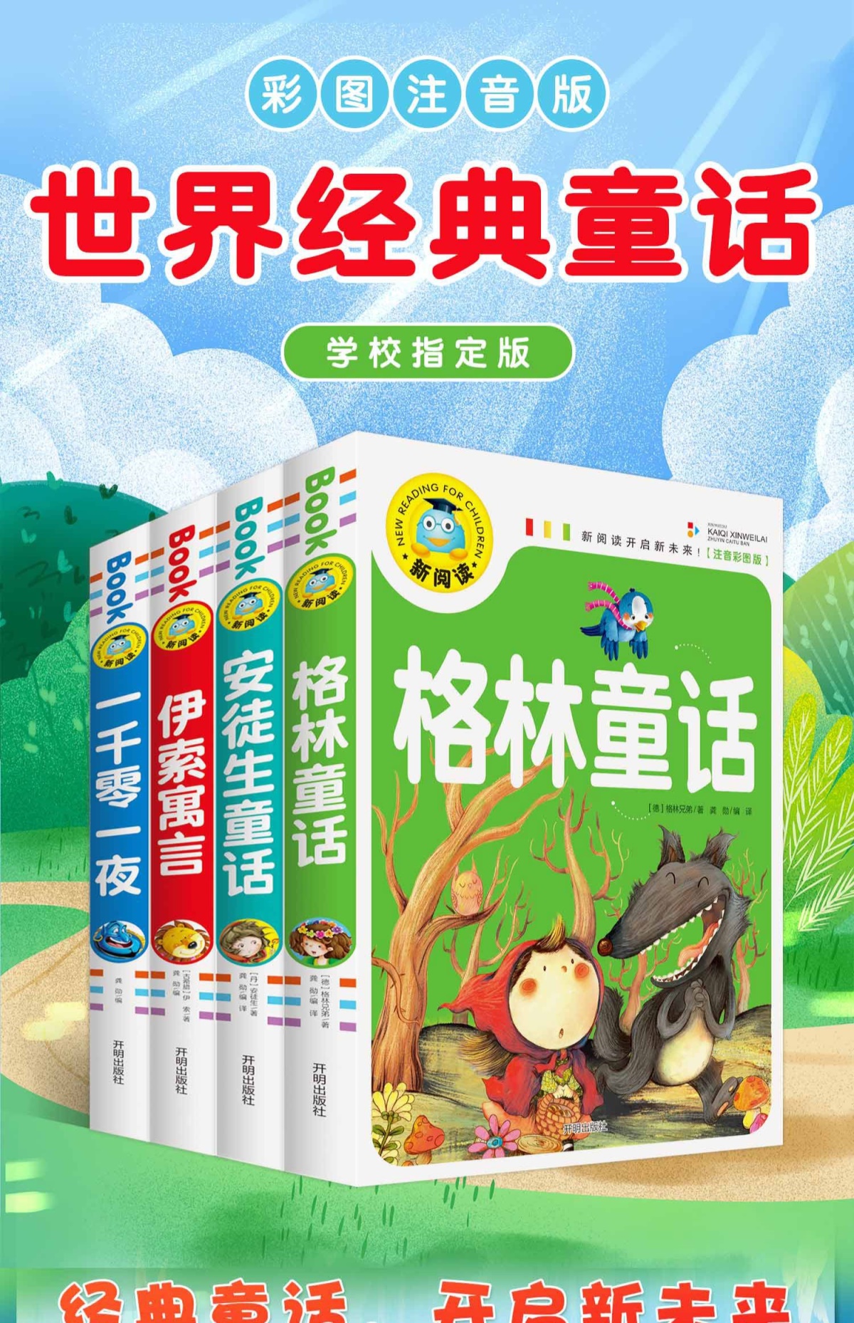 四大名著全套小学生版 彩图注音版西游记三国演义一年级阅读课外书必读二三年级儿童漫画绘本安徒生格林童话伊索寓言拼音的故事书