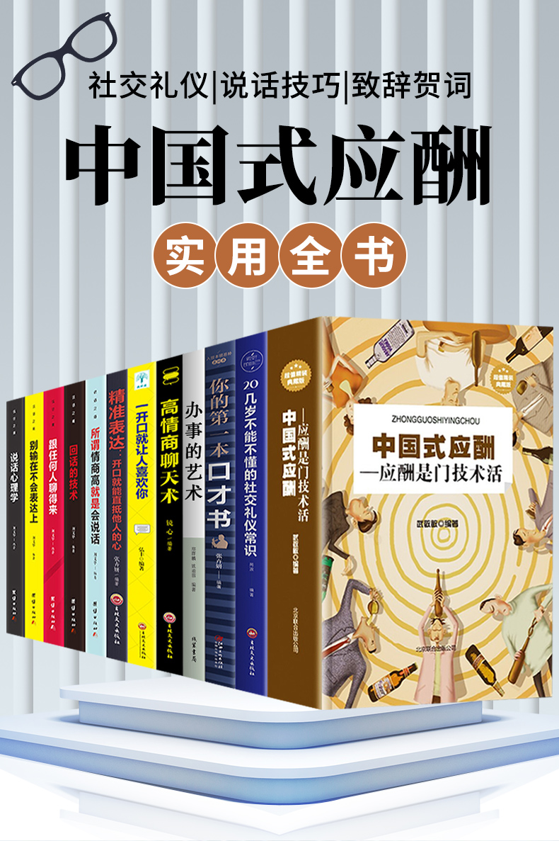 全套12册 中国式应酬是门技术活正版 现代商务社交礼仪书籍大全职场销售励志人际交往关系学中国式酒局应酬学中国式应酬与潜规则F