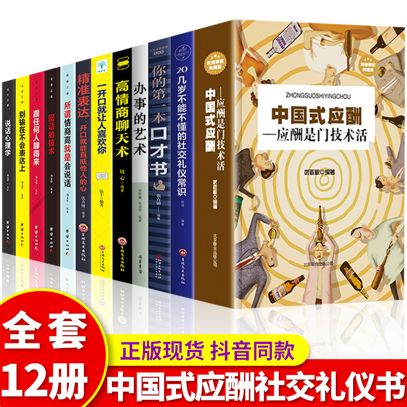 全套12册 中国式应酬是门技术活正版 现代商务社交礼仪书籍大全职场销售励志人际交往关系学中国式酒局应酬学中国式应酬与潜规则F
