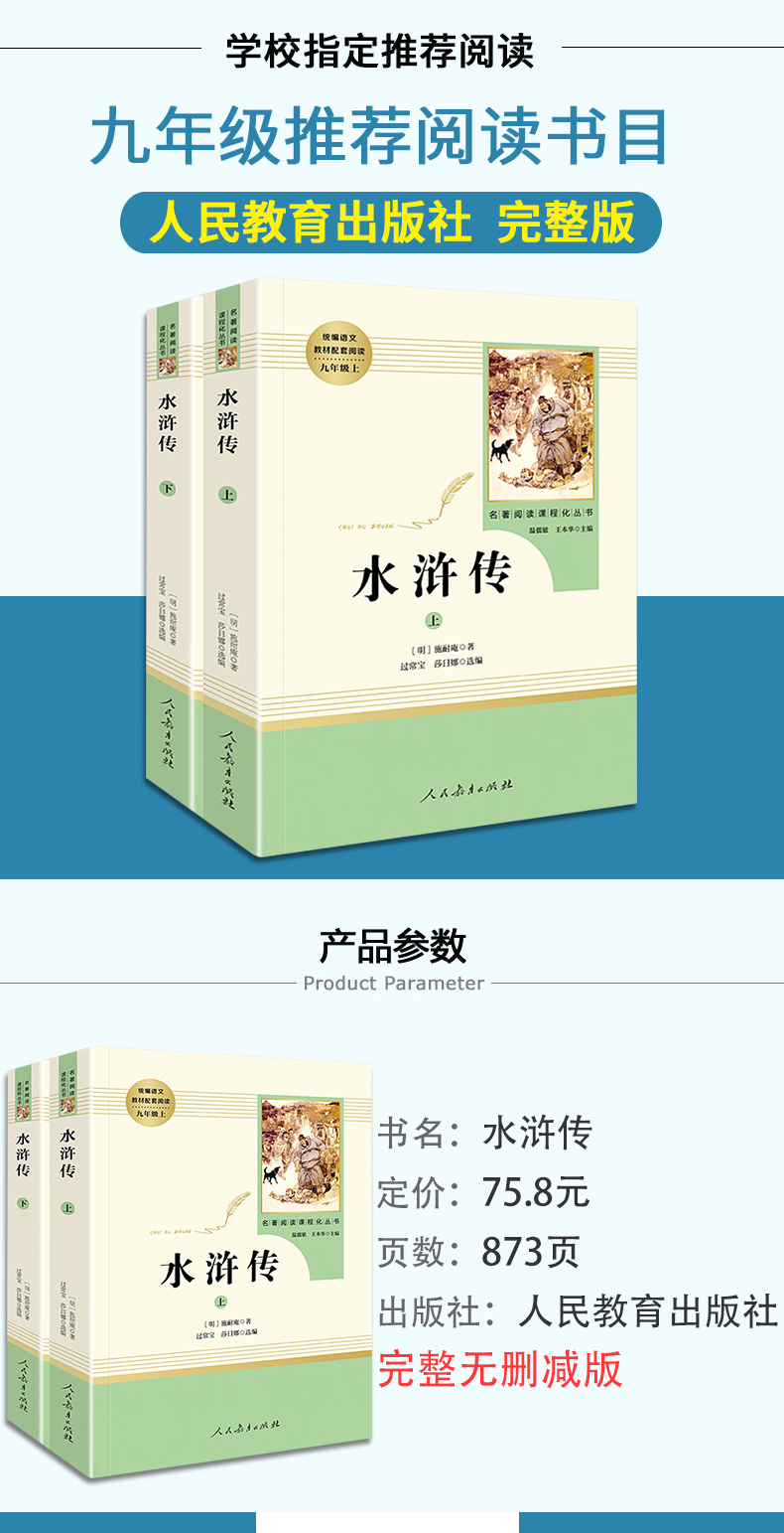 人教版】水浒传原著正版九年级上必读名著人民教育出版社初中学生版初三上册语文课外阅读书籍适合初中生看的书文学读水许转
