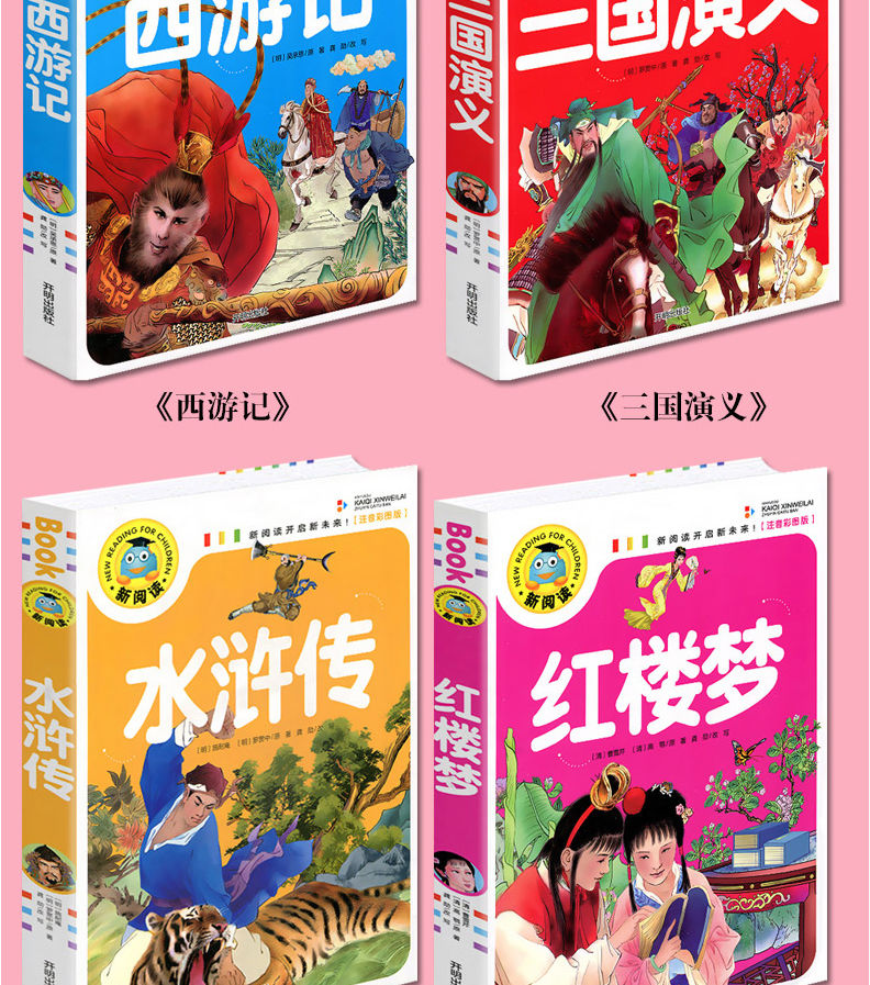 四大名著全套小学生版 彩图注音版西游记三国演义一年级阅读课外书必读二三年级儿童漫画绘本安徒生格林童话伊索寓言拼音的故事书