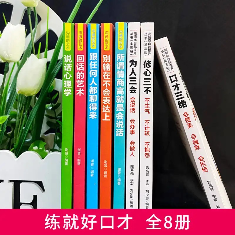 全8册 职场必备 高情商口才速成提升说话技巧跟任何人都聊得来 口才三绝套装修心三本口才训练技巧书籍畅销抖音同款正版畅销书籍