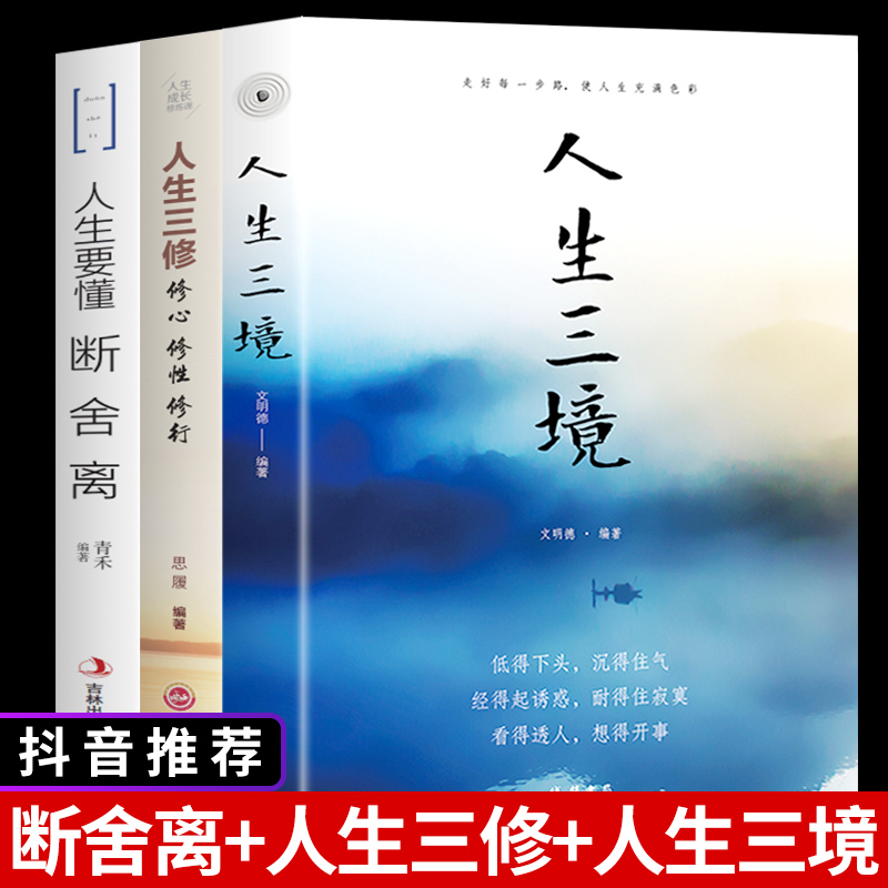 全套3冊人生要懂斷舍離書2020正版包郵人生三境人生三修段舍離自控力