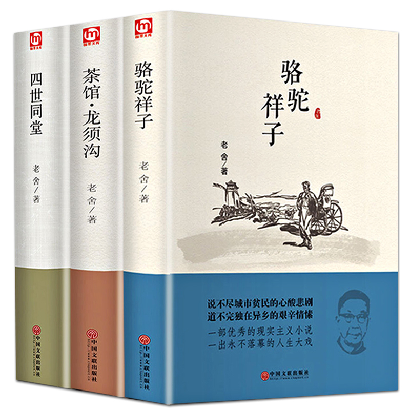 四世同堂/骆驼祥子/茶馆龙须沟 原著正版 老舍选集现当代小说 文学