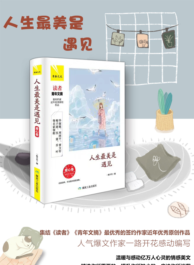 青年文摘青春之光系列 人生最美是遇见 爱心卷 精装收藏版