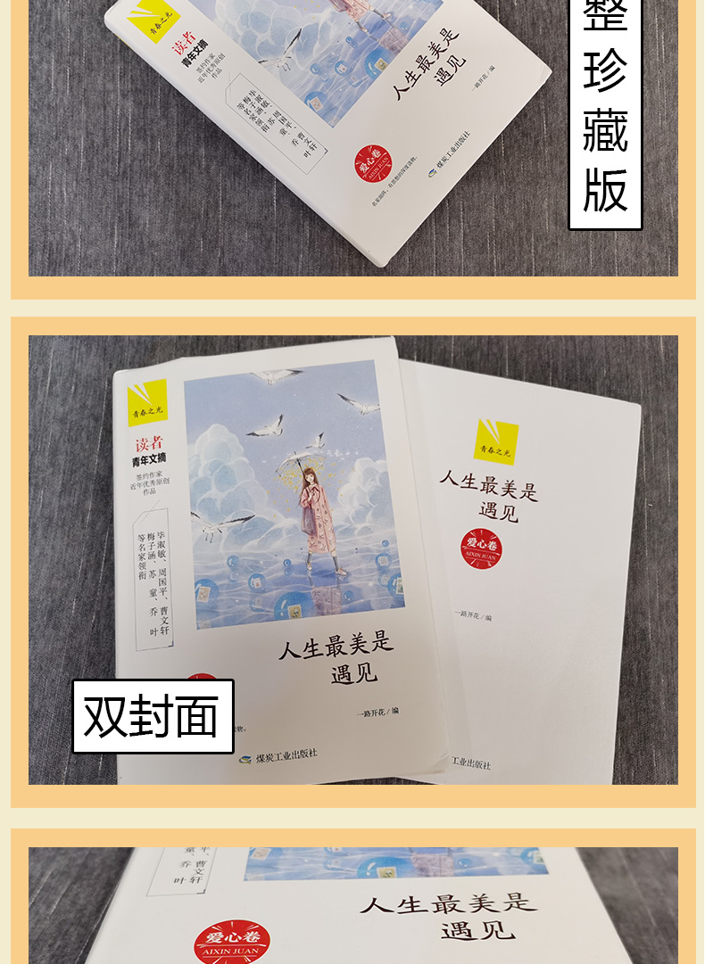 青年文摘青春之光系列 人生最美是遇见 爱心卷 精装收藏版