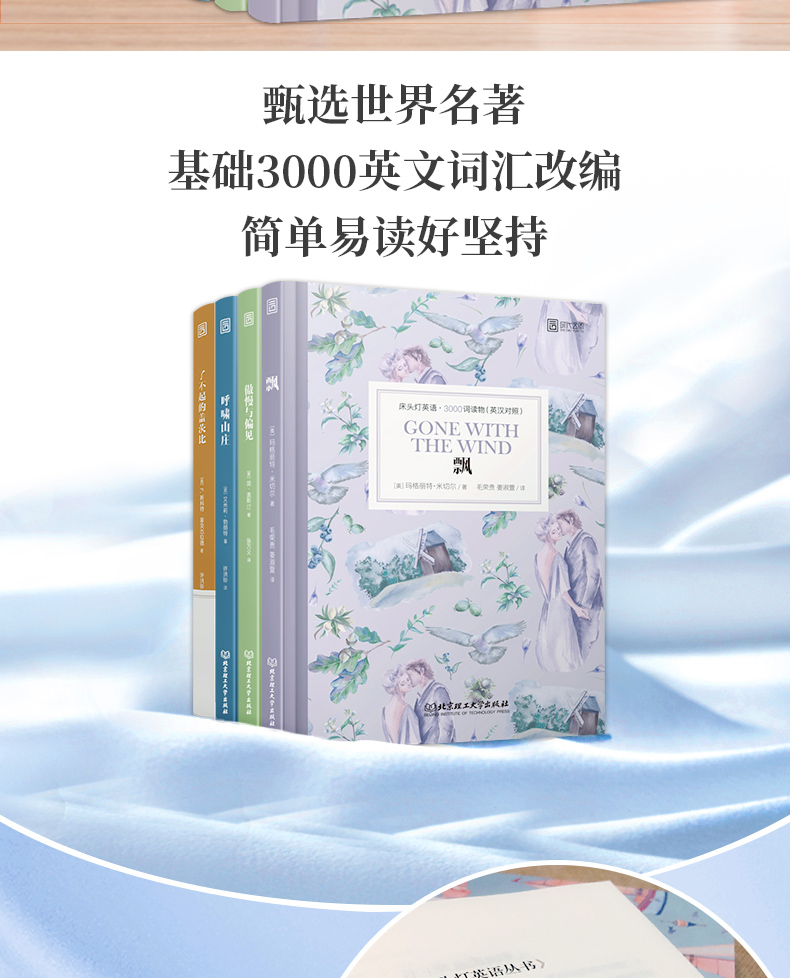 床头灯读物3000词英汉系列 了不起的盖茨比+呼啸山庄+飘+傲慢与偏见 心灵鸡汤中英对照双语英语读物入门课外自学