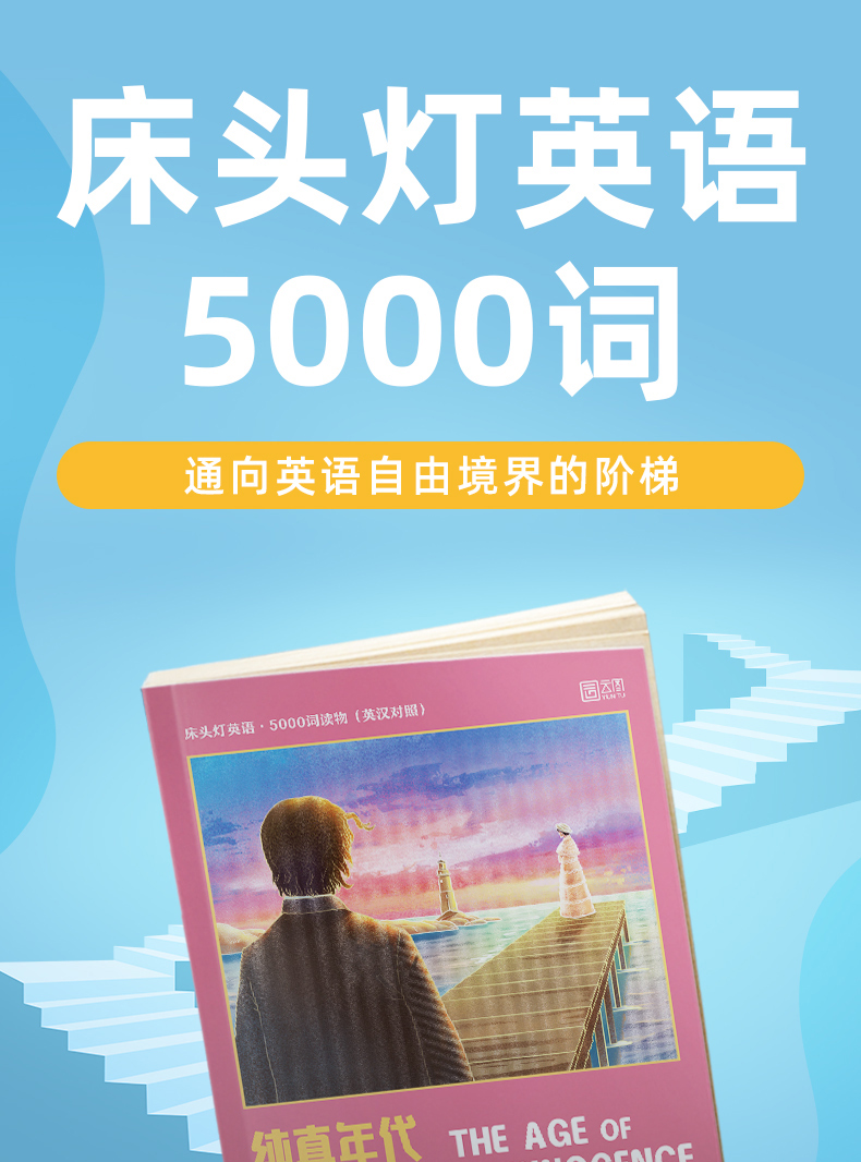 床头灯读物5000词英汉系列 纯真年代 心灵鸡汤中英对照双语英语读物入门课外自学可搭基督山伯爵  高老头