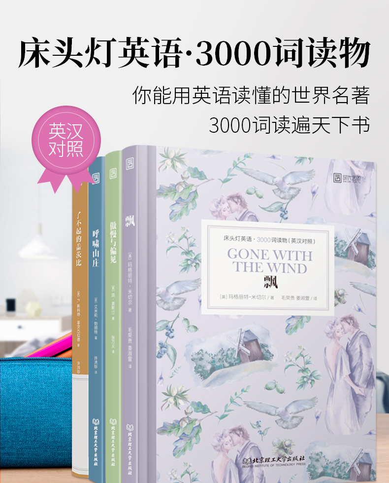 床头灯读物3000词英汉系列 了不起的盖茨比+呼啸山庄+飘+傲慢与偏见 心灵鸡汤中英对照双语英语读物入门课外自学