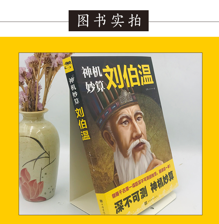 神机妙算刘伯温 帝王师刘伯温领略千古谋臣谋略智慧 神机妙算刘伯温古代人物传记刘伯温传中国历史书籍知行合一王阳明