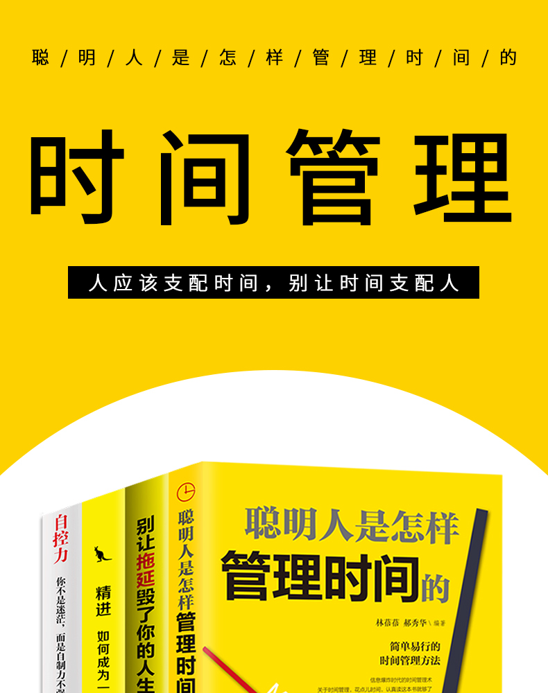 【全4册】聪明的人是怎样管理时间的+别让拖延毁了你的人生+精进如何成为一个很厉害的人+自控力 自律合理运用时间励志书籍畅销书