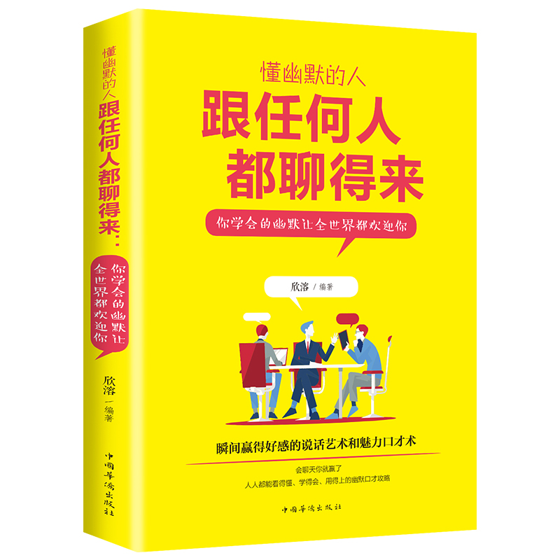 跟任何人都聊得来社交处事职场人际交往 幽默口才训练书籍语言艺术沟通谈判说话办事逻辑思维畅销书排行榜