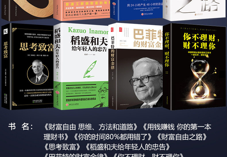 全套8册 财富自由之路你的第一本理财书用钱赚钱巴菲特思考致富财富自由书稻盛和夫给年轻人的忠告金融成功励志书籍畅销书排行榜