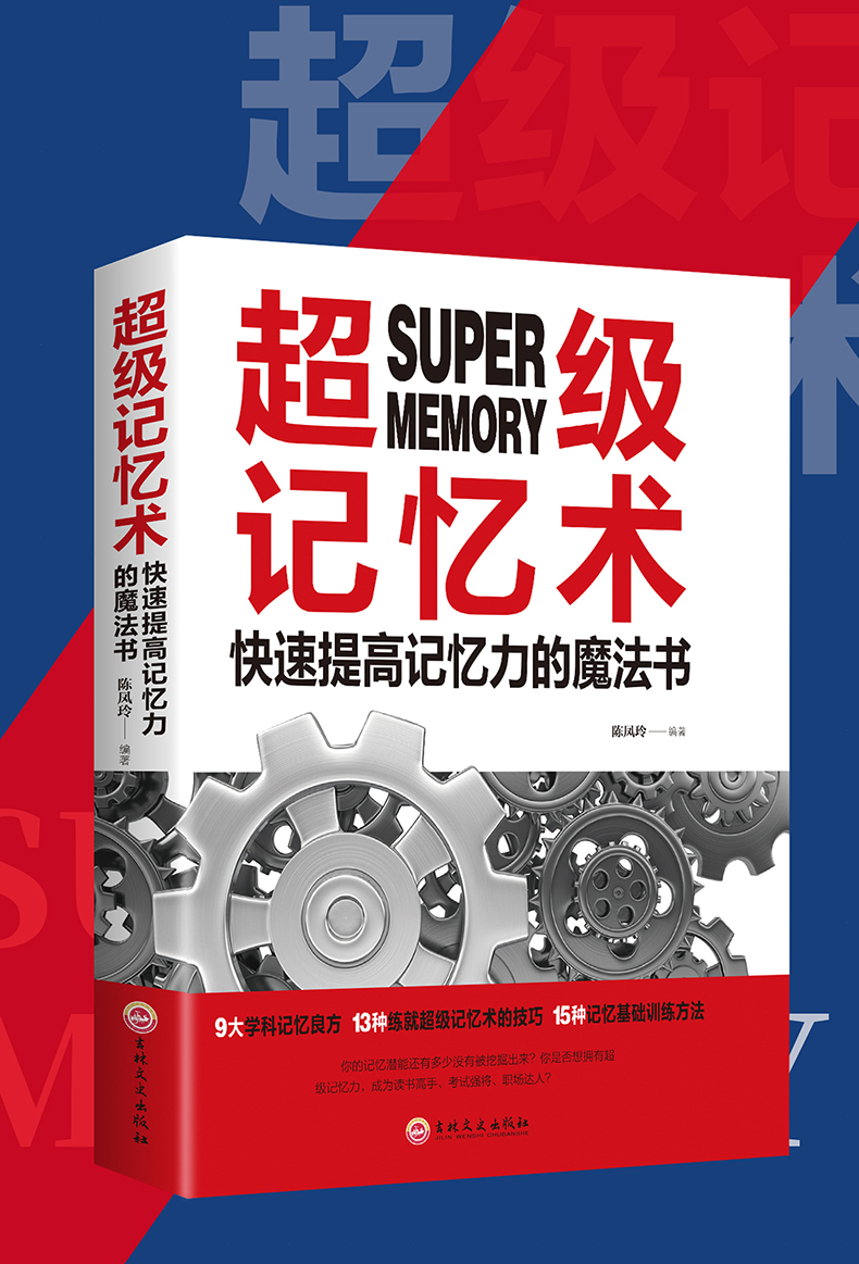 超级记忆术 过目不忘的记忆秘诀 逻辑思维记忆力训练提升脑力心理学书籍  逻辑思维简易入门 畅销书排行榜