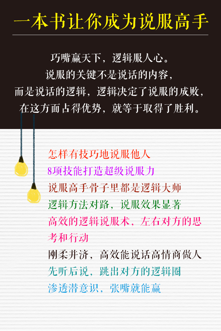 逻辑说服力 人际交往社交职场交际与口才演讲谈判辩论表达销售管理技巧说话的艺术励志正版书籍 沟通技巧口才训练书籍