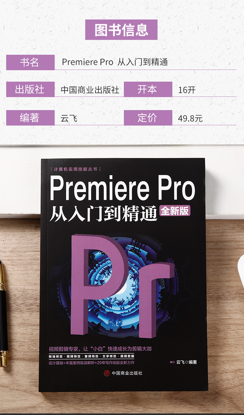 pr教程书籍中文版Premiere Pro 从入门到精通微课视频全彩版Premiere+ae影视后期视频制作自学prcc软件影视编辑视频剪辑制作教程