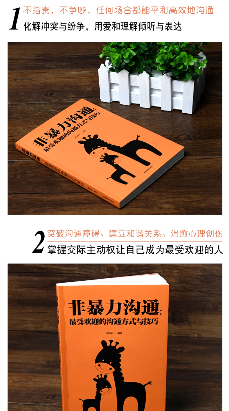 非暴力沟通受欢迎的沟通方式与技巧化解冲突的语言技巧说话表达能力训练职场管理交往情绪管理学畅销书