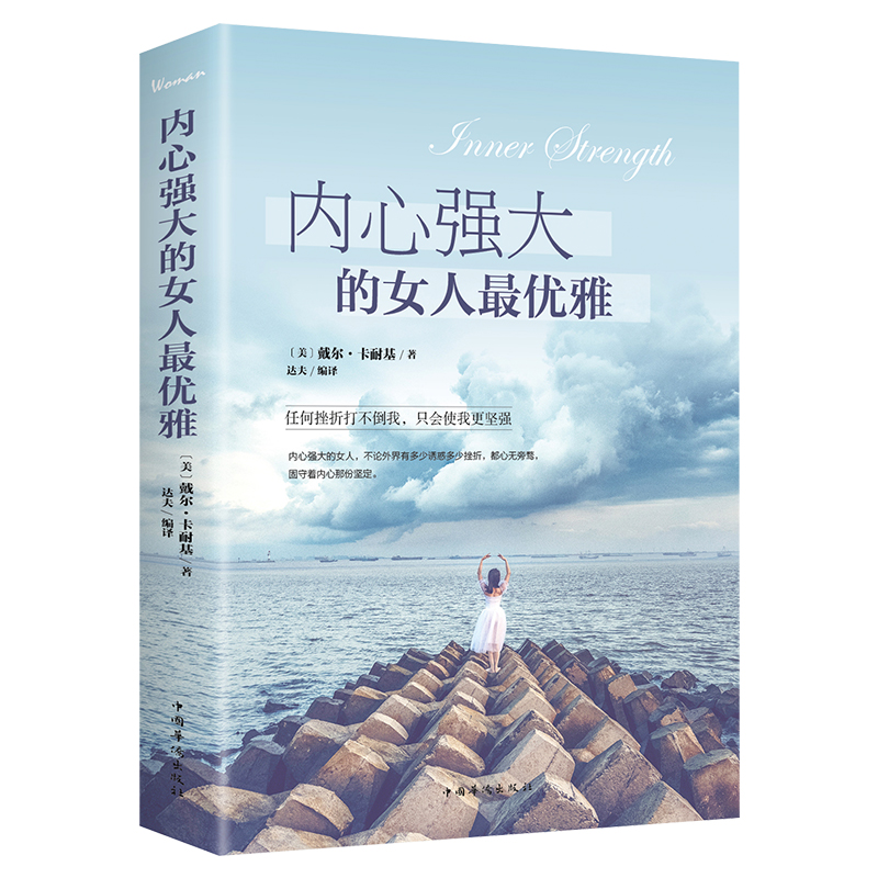 内心强大的女人最优雅 如何成为完美女人 修身养性书籍 如何做一个优雅的女人气质心平气和内心强大的女人书籍