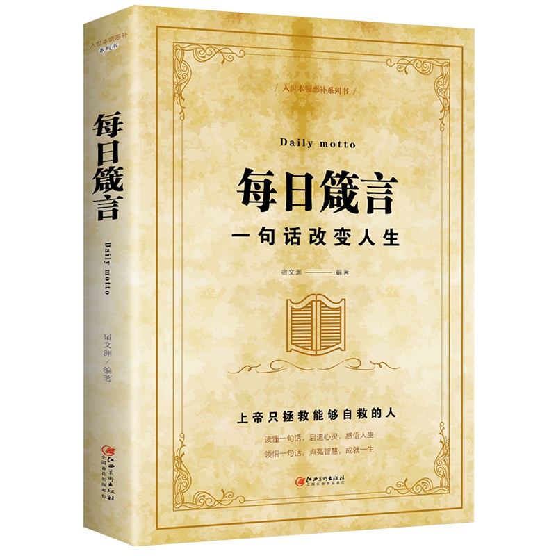 【正版全3册】每日箴言+小故事大道理+经典老人言书籍让你受益一生的老话 为人处世智慧人生哲学心灵净化正能量成功励志的书籍