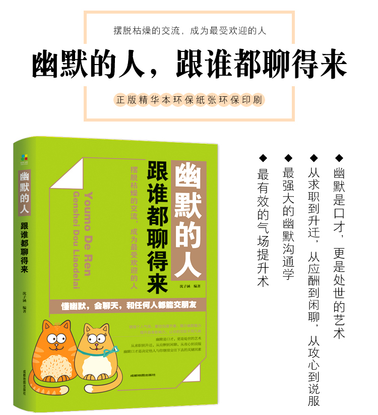 幽默的人跟谁都聊得来 社交处事职场人际交往幽默聊天说话技巧的书说话办事逻辑思维成功励志畅销排行榜