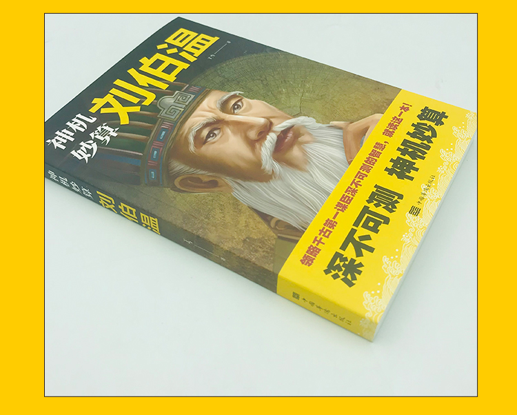 神机妙算刘伯温 帝王师刘伯温领略千古谋臣谋略智慧 神机妙算刘伯温古代人物传记刘伯温传中国历史书籍知行合一王阳明