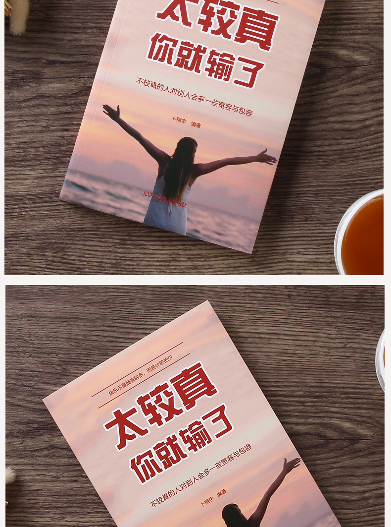 太较真你就输了 心灵修养书 自我实现 成功励志书 沉住气才能成大气 人生不必太计较 别跟自己过不去 人生智慧