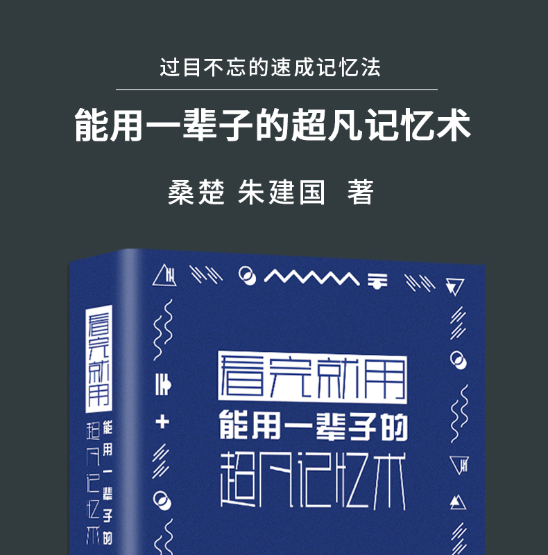 看完就用，能用一辈子的超凡记忆术 典藏版（新版布面精装）桑楚 朱建国 著中智博文/记忆大脑潜能指南书籍 中国华侨出版