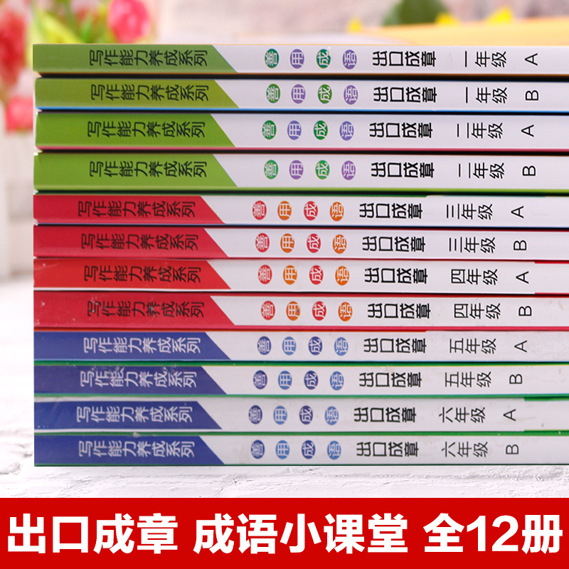 【全12册】善用成语出口成章 全彩儿童小学生1-6年级课外教辅上下两册全套增强学习兴趣提高写作能力语文六年级常用词语成语注释