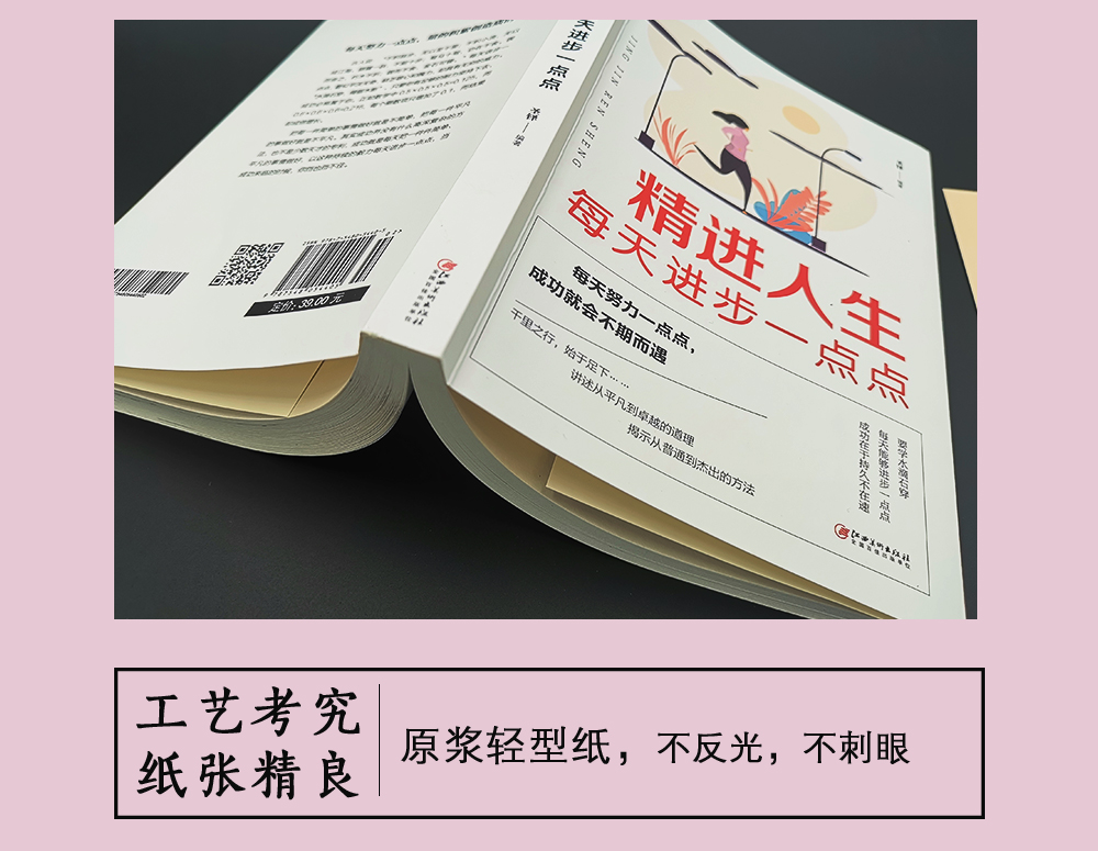 精进 人生每天进步一点点  知乎大神采铜带来首部开启全新思维方式的智慧书 成功励志畅销书排行榜