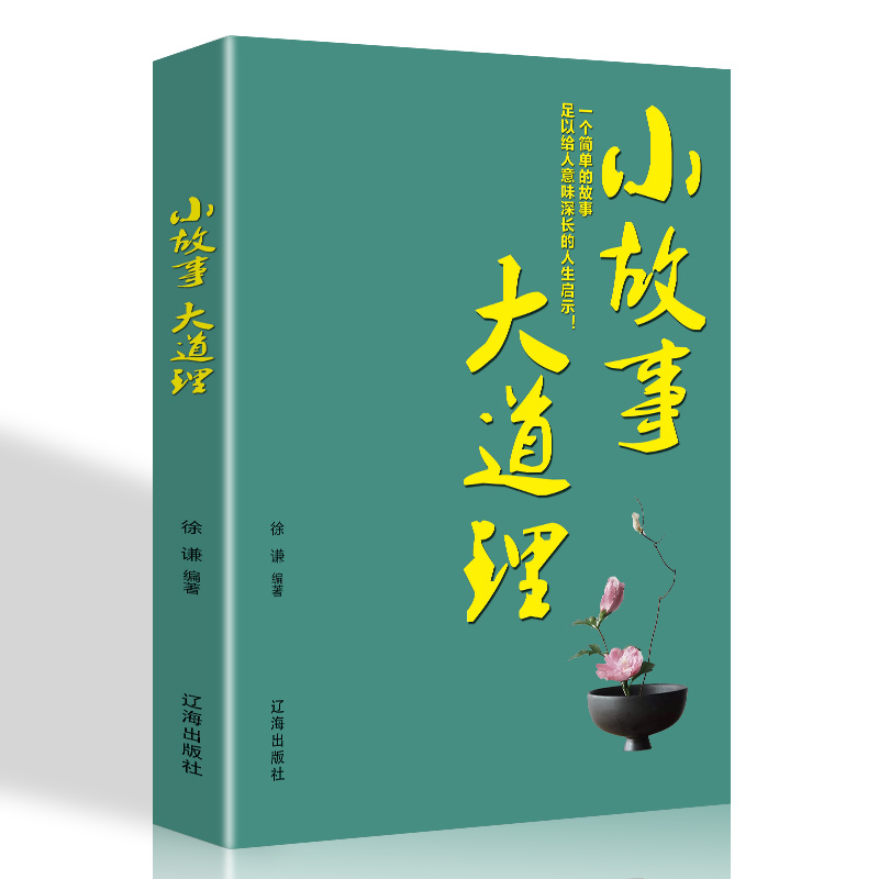 【正版全3册】每日箴言+小故事大道理+经典老人言书籍让你受益一生的老话 为人处世智慧人生哲学心灵净化正能量成功励志的书籍