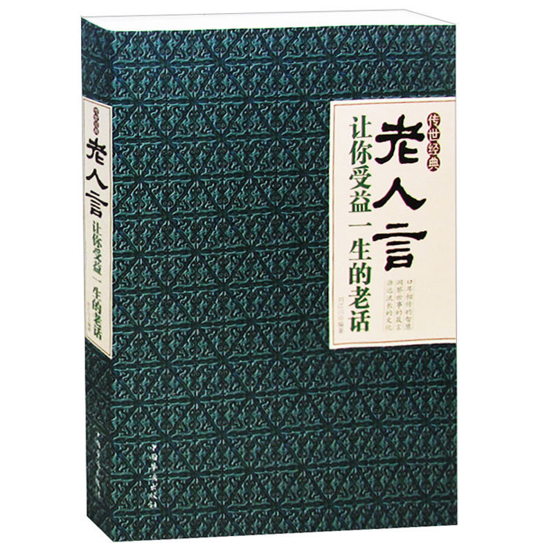 【正版全3册】每日箴言+小故事大道理+经典老人言书籍让你受益一生的老话 为人处世智慧人生哲学心灵净化正能量成功励志的书籍