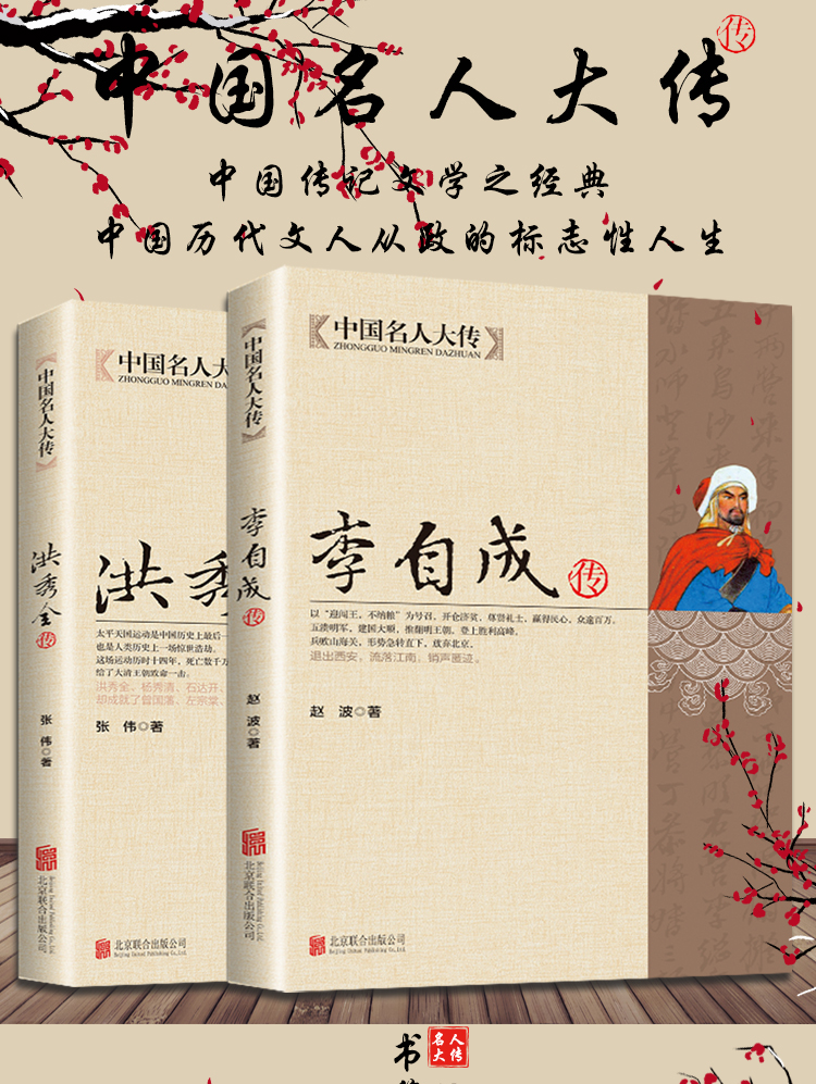 正版全2册洪秀全传+李自成传 太平天国之乱农民起义领袖人物历史名人传记 闯王李自成建国大顺推翻明王朝中国历史悲剧英雄
