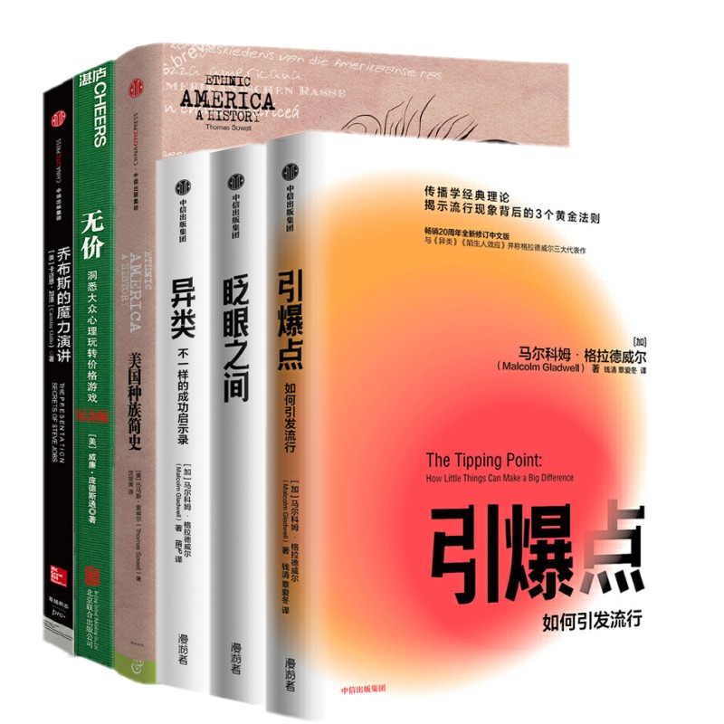 老罗推荐6册：美国种族简史+引爆点+异类+无价+魔力演讲+眨眼之间 新版