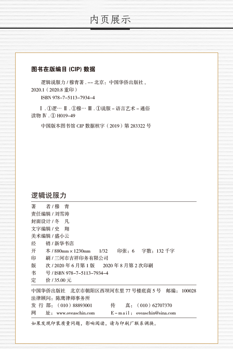 逻辑说服力 人际交往社交职场交际与口才演讲谈判辩论表达销售管理技巧说话的艺术励志正版书籍 沟通技巧口才训练书籍