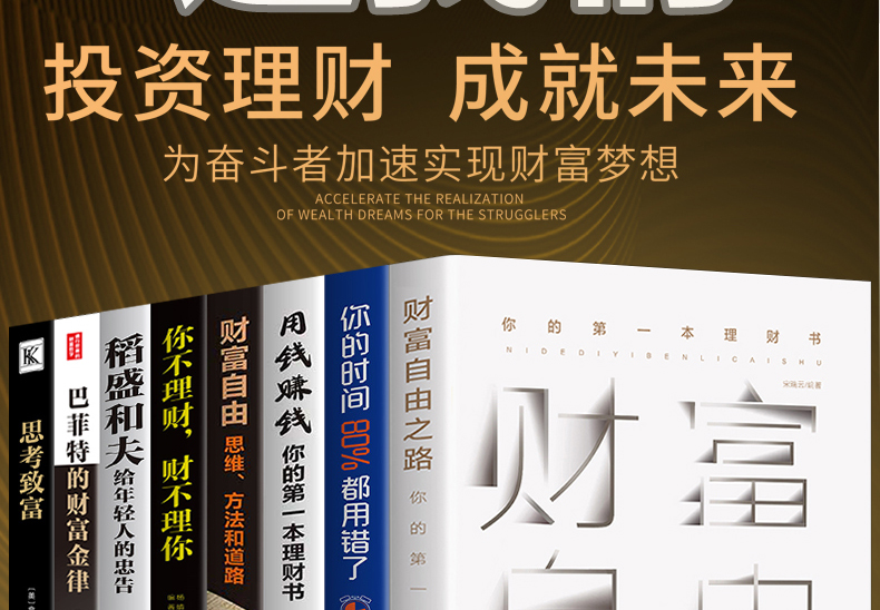 全套8册 财富自由之路你的第一本理财书用钱赚钱巴菲特思考致富财富自由书稻盛和夫给年轻人的忠告金融成功励志书籍畅销书排行榜