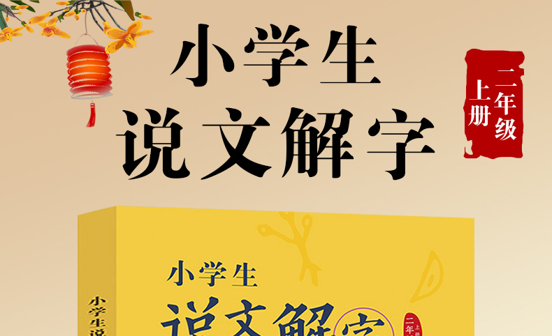 小学生说文解字二年级上册人教部编统编版彩图注音版二年级上册语文同步教材辅导书小学生儿童识字认字生字幼小衔接教学教师用书