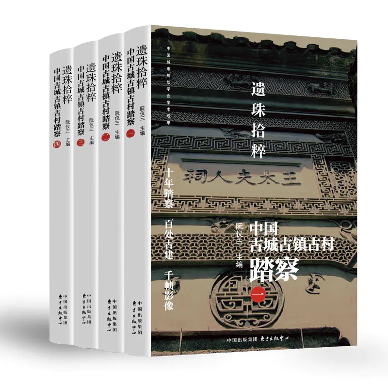 遗珠拾粹——中国古城古镇古村踏察（1，2，3，4）共4册 东方出版中心