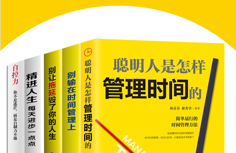 自律书籍全5册 别让拖延毁了你的人生别输在时间管理上聪明的人是怎样管理时间的精进如何成为很厉害的人自控力 励志成功畅销书