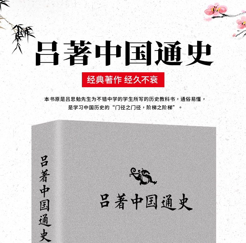 吕著中国通史吕思勉著中国近代通史中国全球通史春秋战国秦汉史隋唐