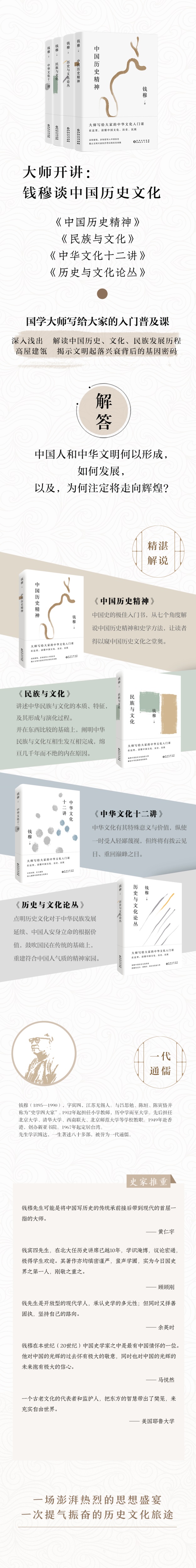 正版现货大师开讲：钱穆谈中国历史文化中国历史精神+民族与文化+中华文化十二讲+历史与文化论丛4册中华文化入门课贵州人民出版社