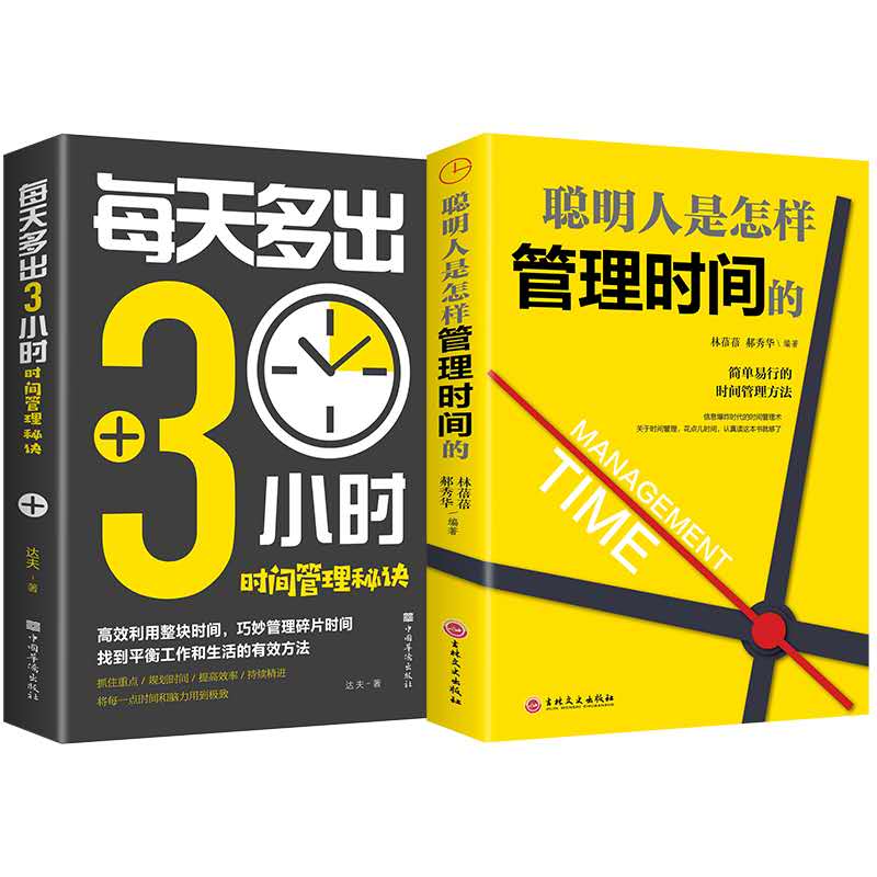 正版全2册自律书籍聪明人是怎么样管理时间的+每天多出3小时战胜拖延症自制力情绪管理自控力自律书籍成功励志畅销书