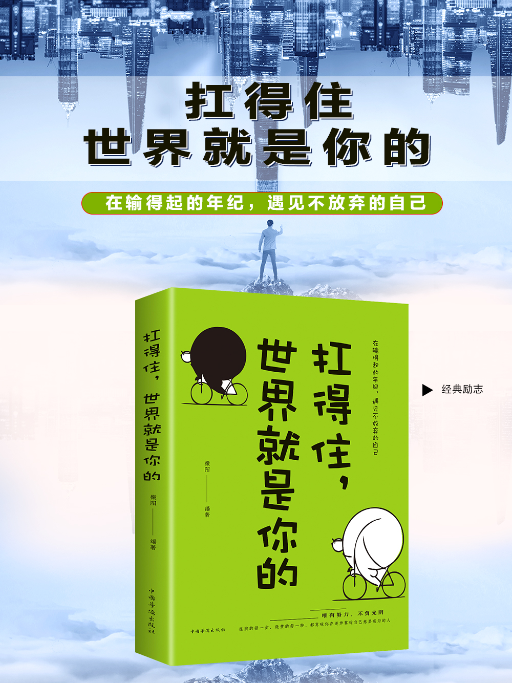 扛得住世界就是你的  温暖的故事 成功励志心理学书青年读物