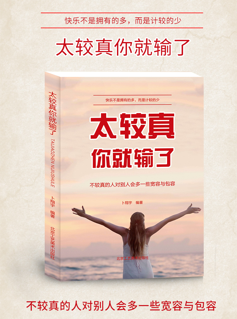 太较真你就输了 心灵修养书 自我实现 成功励志书 沉住气才能成大气 人生不必太计较 别跟自己过不去 人生智慧